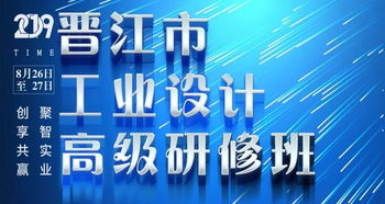 2019年晉江市工業(yè)設(shè)計(jì)高級(jí)研修班圓滿結(jié)課 賦能企業(yè)創(chuàng)新，驅(qū)動(dòng)產(chǎn)業(yè)升級(jí)