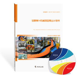 甘蔗榨汁機(jī)械項(xiàng)目商業(yè)計(jì)劃書(shū)（最新版）